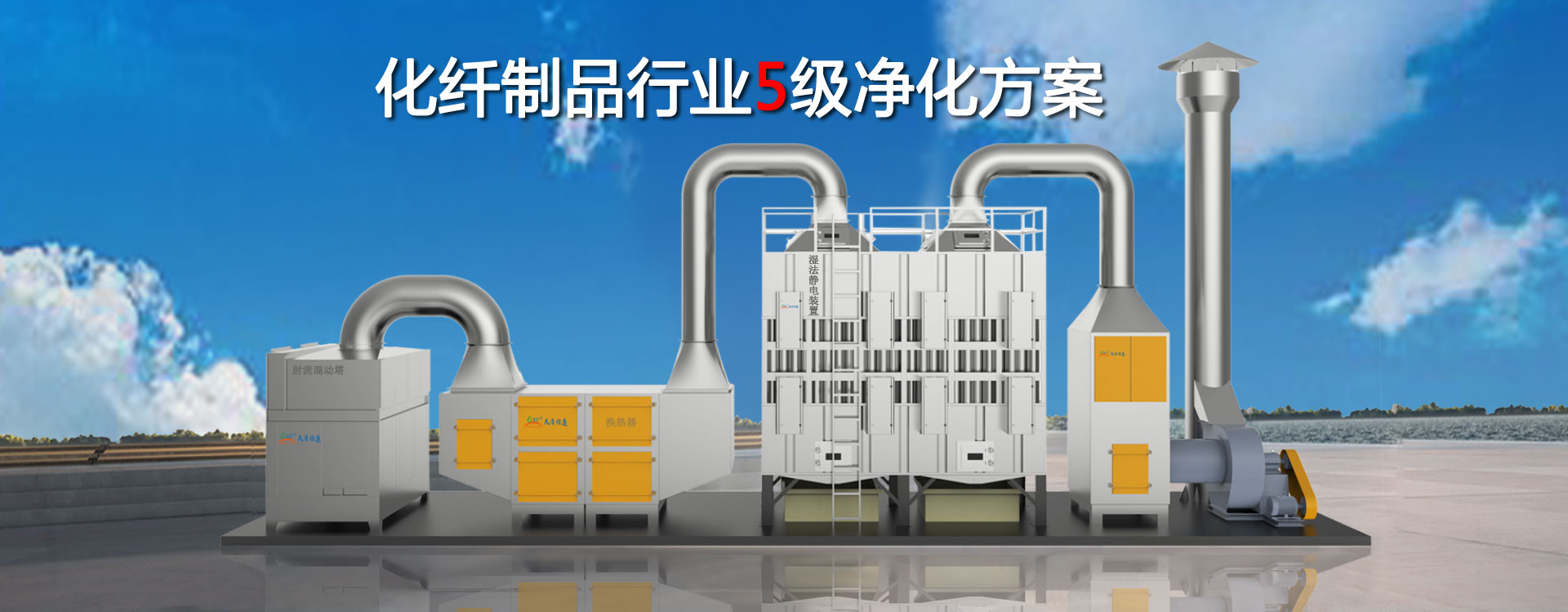 化纤制品废气治理湿法静电装置