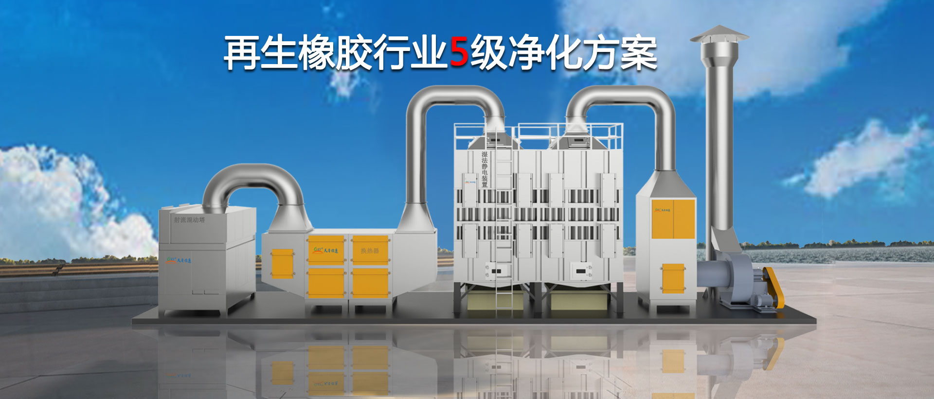 再生橡胶行业烟气治理