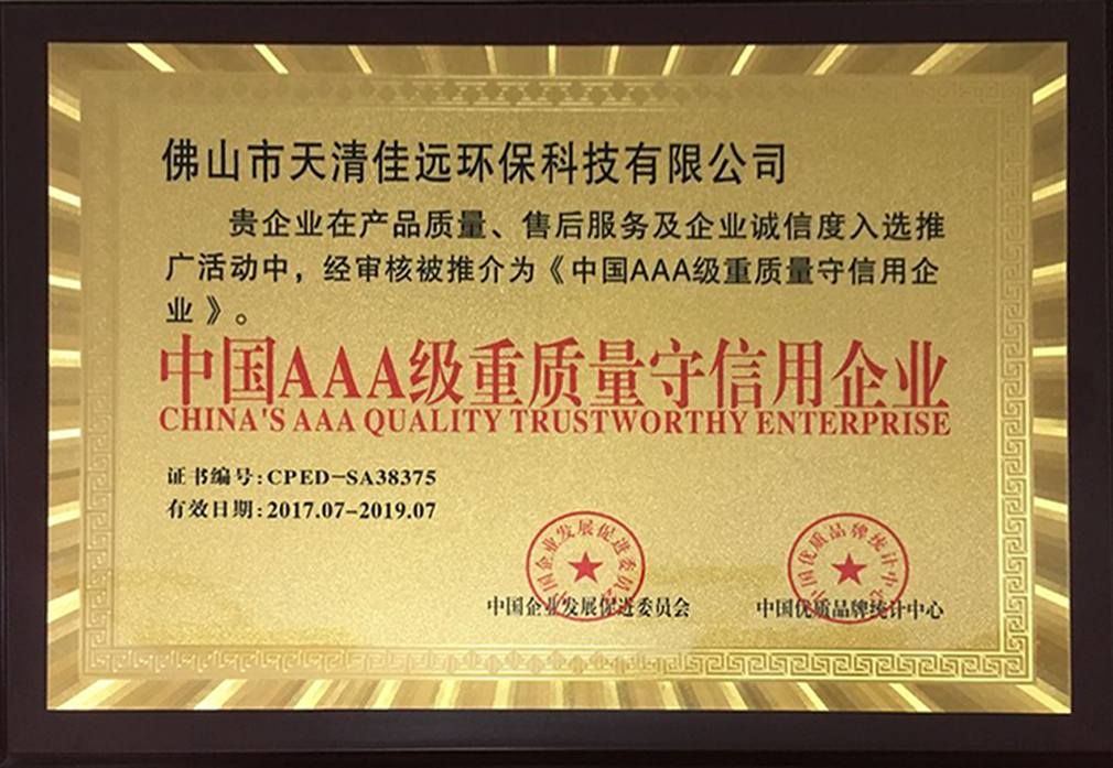 CPED中国AAA级重质量守信用企业