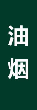 湿式静电烟气处理装置